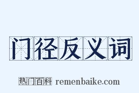 门径反义词是什么意思的图片